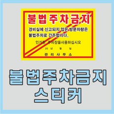 인쇄119 불법주차금지스티커50장상품
