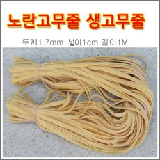 구백나라 생고무줄1cmx1M 2M찰고무줄 라텍스고무줄 새총고무줄, 1개