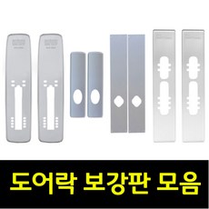 게이트맨 삼성 코맥스 도어락 보강판 모음, 1개, 통합멀티보강판