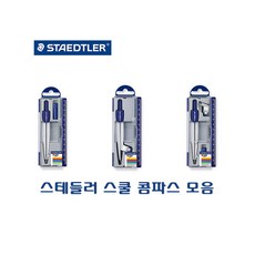 [문구살래]스테들러 노리스클럽 스쿨 컴퍼스/컴파스/콤파스
