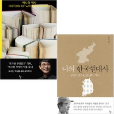 나의한국현대사