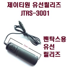 제이티원 유선릴리즈 JTRS3001 펜탁스용, 1개