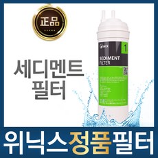 위닉스 정품 세디멘트 필터 정수기, 1개