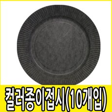 검정종이접시