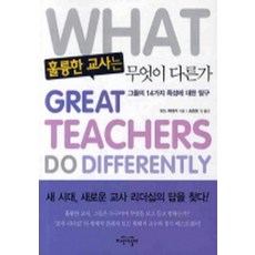 훌륭한교사는무엇이다른가