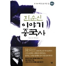 진순신 이야기 중국사 6: 제국으로 가는 길:명 청, 살림, 진순신 저/박현석,이수경,전선영 공역