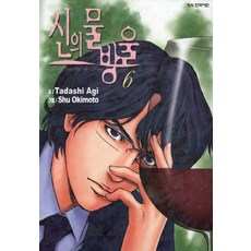 신의 물방울 6, 학산문화사