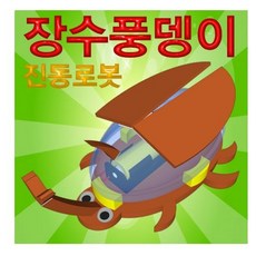 장수풍뎅이진동로봇