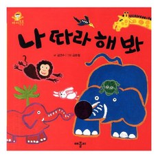 나 따라 해 봐 (아이튼튼 몸) (보드북)