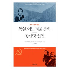 공산당선언책세상