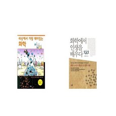 화학에서인생을배우다