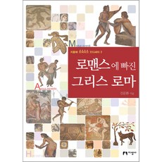 그리스ㆍ로마의역사와문화