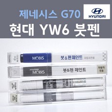 순정품 현대모비스 제네시스 G70 YW6 (2개세트) 붓펜 자동차 차량용 카페인트