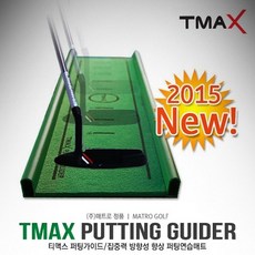 맥시언퍼팅매트