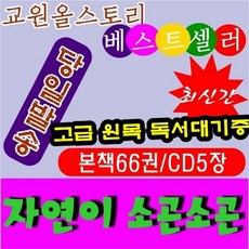 [개정신판] 자연이소곤소곤/본책65권 별책1권 CD5장/고급 원목 독서대기증