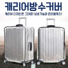 기내용캐리어방수커버