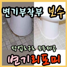 욕실보수리폼제 변기리포미(0.5Kg)