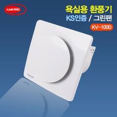 국내산 욕실용 환풍기 KC.KS인증 KV-100D 풍압식셔터 냄새환기 /금강전자, 1개