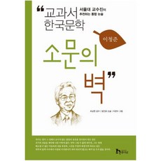 소문의 벽:서울대 교수진이 추천하는 통합 논술, 휴이넘