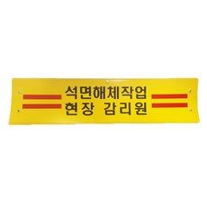 우리안전 석면해체작업 현장감리원 감독스티커 임원 현장작업 업무, 1개