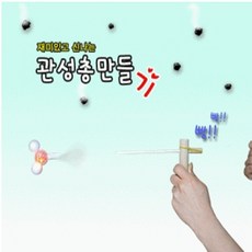 관성총만들기