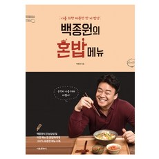 백종원의 혼밥 메뉴:나를 위한 따뜻한 한 끼 밥상, 서울문화사
