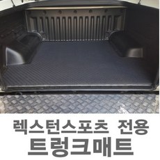 렉스턴스포츠 트렁크매트 쿨맨 PVC 합성고무 적재함바닥 전용맞춤제작