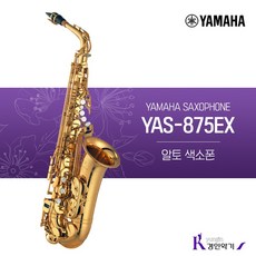 야마하 알토 색소폰 YAS-875EX 사은품증정 yas875ex, YAS875EX(패치 넥스왑 바디스왑)