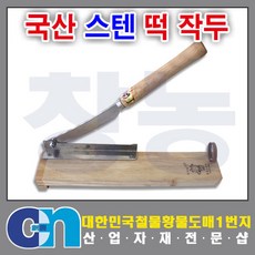 창농 작두 무쇠작두 떡작두 철작두 스텐작두 약작두 작두모음, 스텐떡작두, 1개