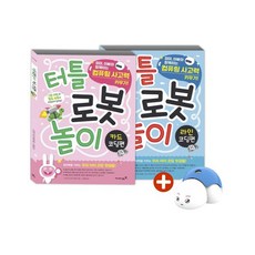 터틀로봇놀이세트