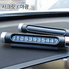 더조은셀러 주차 전화번호판 사생활보호 시크릿전화 번호 자동차 전화번호 알림판 차량용 주차번호판