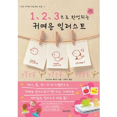 1 2 3으로 완성되는 귀여운 일러스트, 루비박스, 이시구로 후미카 저/허문선 역