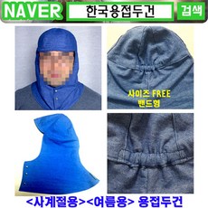 서울용접두건