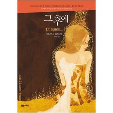 그 후에, 밝은세상, 기욤 뮈소