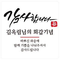 고희답례스티커