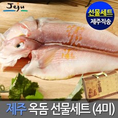 제주옥돔제수용