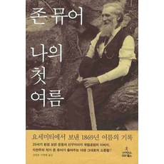 나의 첫 여름, 사이언스북스, 존 뮤어 저/김원중,이연형 공역