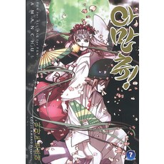 아만츄16권