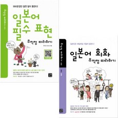 일본어회화무작정따라하기