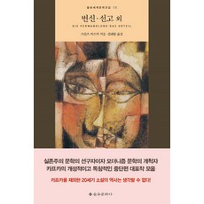 변신 선고 외, 을유문화사, 프란츠 카프카 저/김태환 역