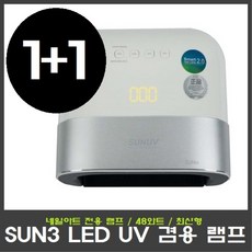 sunuv램프
