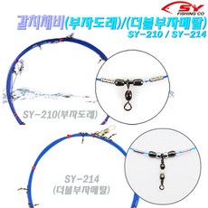 세양조구 갈치채비SY-210부자도래 SY-214더블부자.외줄낚시 기둥선 목줄채비. 갈치낚시채비