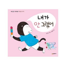 내가 안 그랬어 : 거짓말 안 하기, 시공주니어