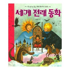 한 권으로 읽는 세계 전래 동화:, 미래엔아이세움