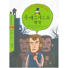 몬테크리스토백작