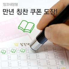 슈퍼쌤 [슈퍼쌤](만년스탬프)칭찬쿠폰도장