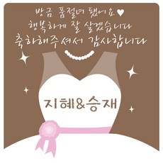 e베이비랜드 연인 웨딩 결혼 답례품스티커 모음, ♥주문제작♥결혼식답례품SG_DR48_드레스(사각)