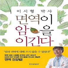 한국경제신문사/ 이시형 박사 면역이 암을 이긴다