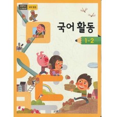 국어활동1-2