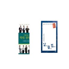 이름있는 학원들의 학원 경영 이야기 + 중소기업 대표가 알아두면 쓸모있는 법률상식 [세트상품]